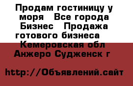 Продам гостиницу у моря - Все города Бизнес » Продажа готового бизнеса   . Кемеровская обл.,Анжеро-Судженск г.